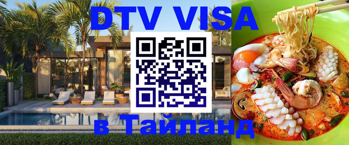 ДТВ VISA Тайланд для фрилансеров 