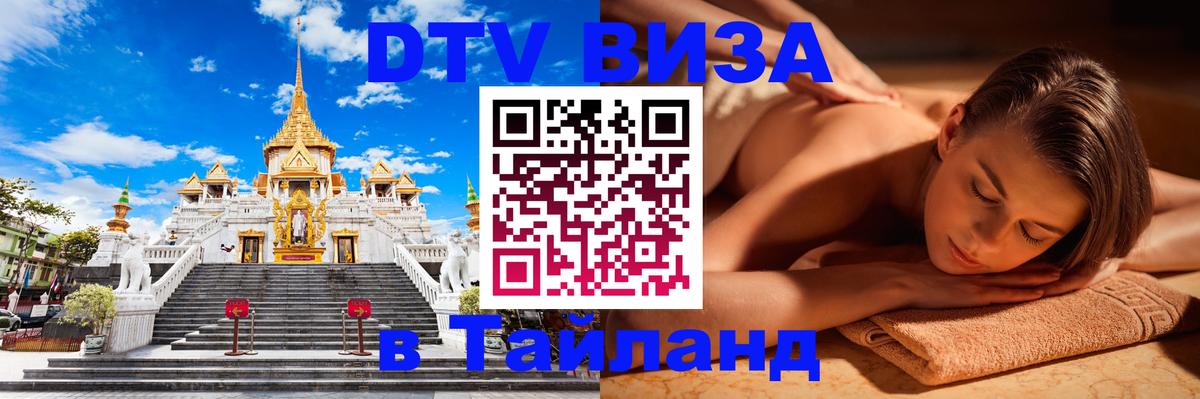 Сколько стоит виза DTV в Тайланд Ессентуки 